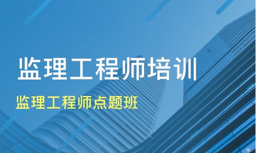 成都都江堰监理工程师培训全攻略 机构选择、学费参考与淘学培训解析